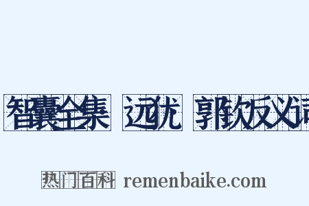 智囊全集·远犹·郭钦反义词是什么意思的图片